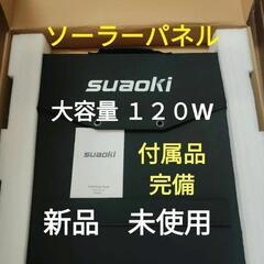  震災対策 120w ソーラーパネル 値下げ不可　新品 未使用 ...