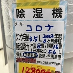 コロナ】除湿機☆2022年製 クリーニング済/6ヶ月保証付 管理番号10604