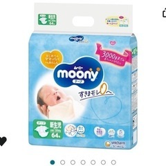 【値下げ】moonyムーニー新生児用おむつ(誕生〜3000g) 