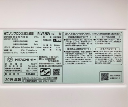 日立　315L冷凍冷蔵庫　R-32KV-N