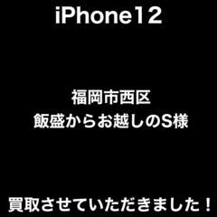 【福岡市　早良区　iPhone買取】福岡市西区飯盛からお越しのS...