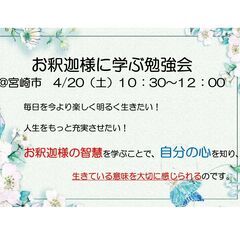 ４月２０日（土）10時半～12時　お釈迦様に学ぶ勉強会