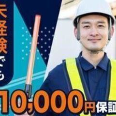 警備員募集！日給１万円〜！