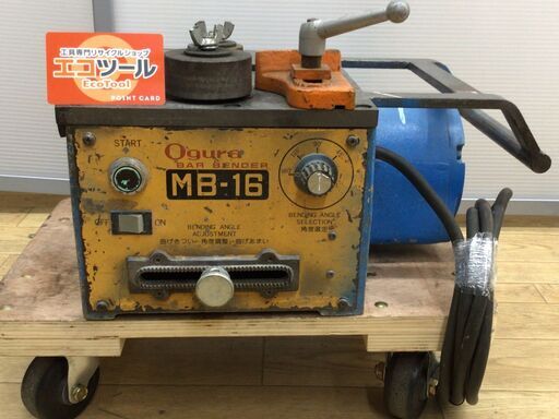 【エコツール半田店】OGURA/オグラ 100V鉄筋ベンダー MB-16【愛知県/名古屋市/知立市/半田市/岡崎市/工具】 【ITQU3KGNEGF0】★ 出張買取 も好評受付中！
