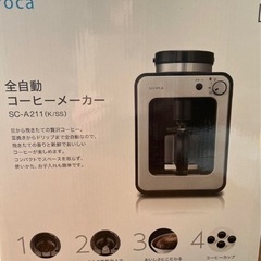 【新古品】シロカ全自動コーヒーメーカーsca211