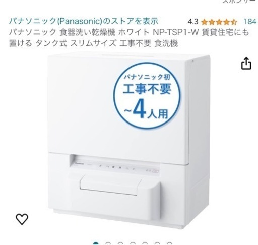 中古品　パナソニック食洗機　NP-TSP1-W