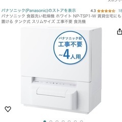 　中古品　パナソニック食洗機　NP-TSP1-W