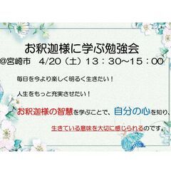 ４月２０日（土）13時半～15時　お釈迦様に学ぶ勉強会