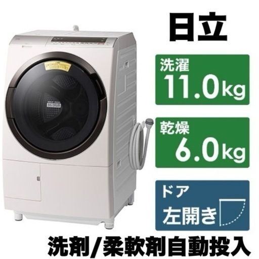【美品‼️】日立 2020年製 11.0/6.0kgドラム式洗濯乾燥機 洗濯機 洗剤自動投入 ヒートリサイクル乾燥 ロゼシャンパン♪