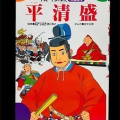 学研まんが日本史「平清盛 平氏一門の栄え」