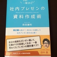 【受渡し決定】本 ハウツー本 社内プレゼンの資料作成術 前田鎌利