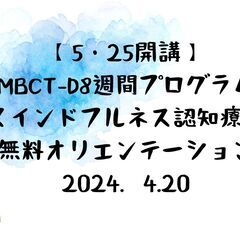 4月20日　MBCT‐D(マインドフルネス認知療法)無料オリエン...
