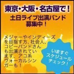 東京、大阪、名古屋で土日のライブブッキングやライブ主催、制…