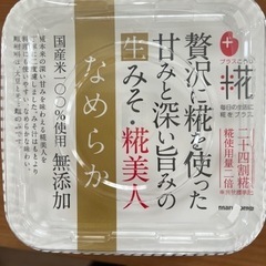 ＋プラス麹　贅沢に麹を使った甘みと深みの生みそ・麹美人