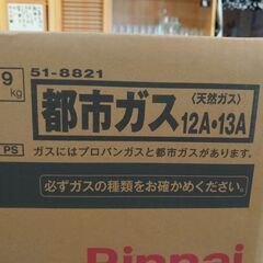 リンナイ　ガスコンロ新品未使用：都市ガス用