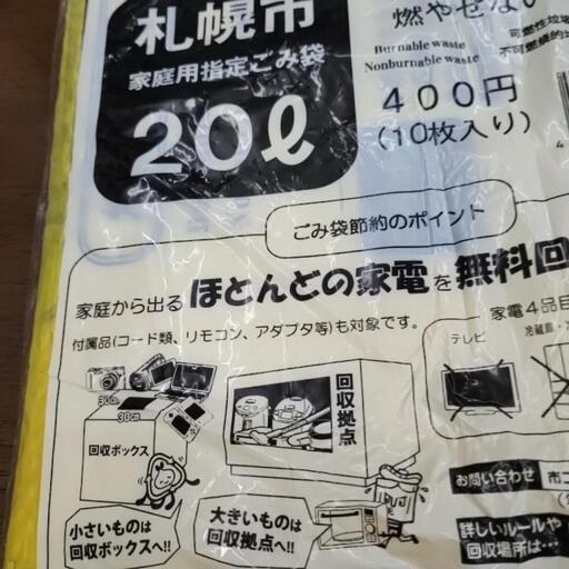 札幌市指定ゴミ袋２０リットルサイズ100袋を３７，０００円