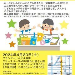 ２０２４年４月２０日（土）こどもフリマ　開催！！