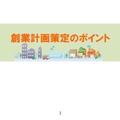 創業計画策定のポイント（創業融資に役立つ）