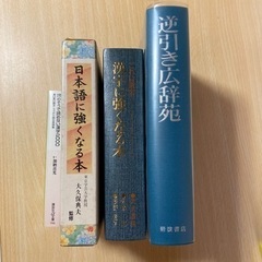 逆引き広辞苑他日本語に関する本4冊