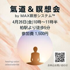 【柏駅すぐ】4/26(金) 氣道＆瞑想会 by MAX瞑想…