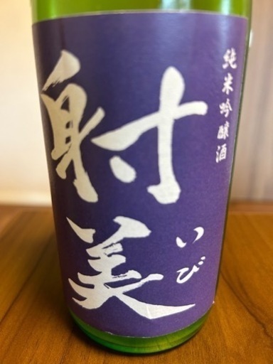 【20%値下げ】日本酒　射美　純米吟醸　BY5