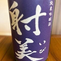 【20%値下げ】日本酒　射美　純米吟醸　BY5  