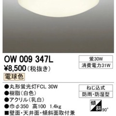 ODERIC製　OW009347L 蛍光灯