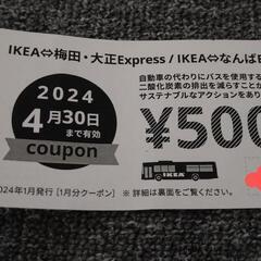 【割引クーポン】IKEA鶴浜限定