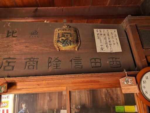 【レトロ】【酒屋】看板、樽など