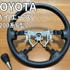 【決まりました】TOYOTA ハイエース　純正　ステアリング&シ...