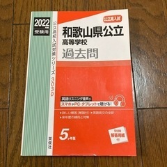 和歌山県公立高等学校過去問2022年度