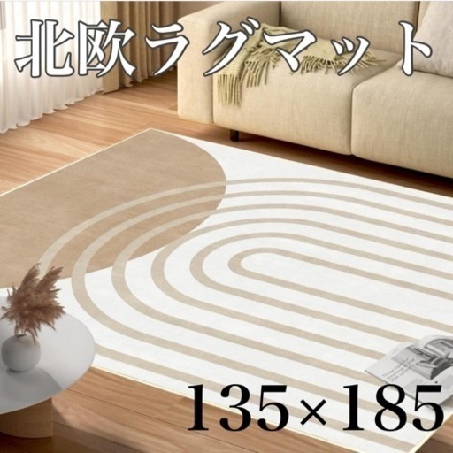 カーペット ラグ ラグマット 135cm×185cm（約1.5畳）心地よい 北欧風 防ダニ 抗菌 防臭 洗える 床暖房 ふわふわ肌触り 滑り止め ホットカーペット対応 絨毯 おしゃれ 北欧 ポリエステル 厚手 ベージュ色