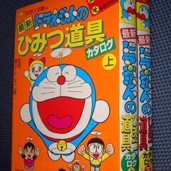 ■どらえもん秘密の道具カタログ上下２巻■