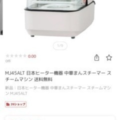 日本ヒーター　業務用電気蒸し器