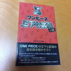 ●「ワンピース」王下七武海の謎●
