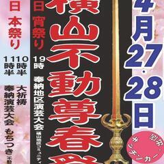 横山不動尊春祭り