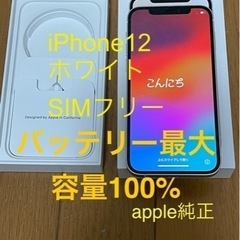 ［値下げ］iPhone12 バッテリー純正100％