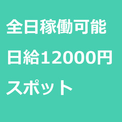 【スポット案件/急ぎ募集】【日給12000円】愛知県名古屋市 /...