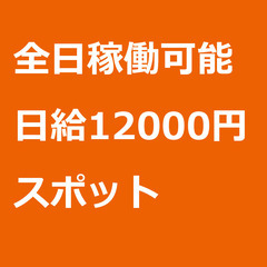 【スポット案件/急ぎ募集♦︎】【日給12000円】三重県桑名市 ...