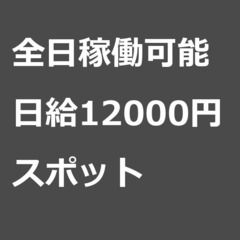 【スポット案件/急ぎ募集】【日給12000円】三重県伊勢市 / ...