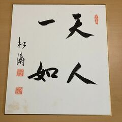 色紙「天人一如」