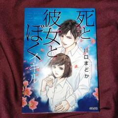 死と彼女とぼく　イキル　1巻のみ　中古