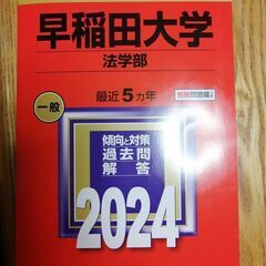 2024　早稲田大学法学部　赤本　数学社発行