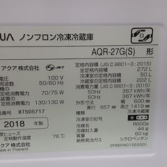 ☆アクア冷凍冷蔵庫２０１８年製AQRー２７G　２７２ℓ☆　