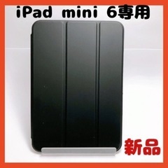 【新品】ZtotopCases iPad Mini6　ケースブラ...