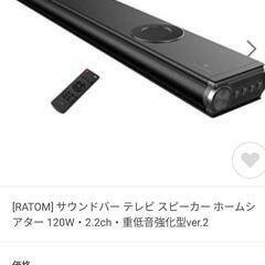 サウンドバー120W・2.2ch・重低音強化型RATOM-1001 