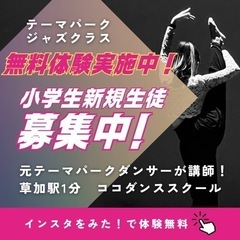 草加/越谷　ダンススクール無料体験実施中　テーマパーク　ジ…