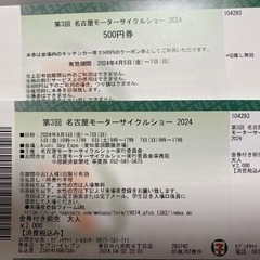 【大至急】第3回　名古屋モーターサイクルショー2024 金券付き...