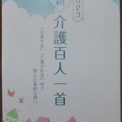 ２０２３　新 介護百人一首