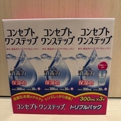 コンセプトワンステップ  3本セット　未開封　コンタクトレンズ洗浄液